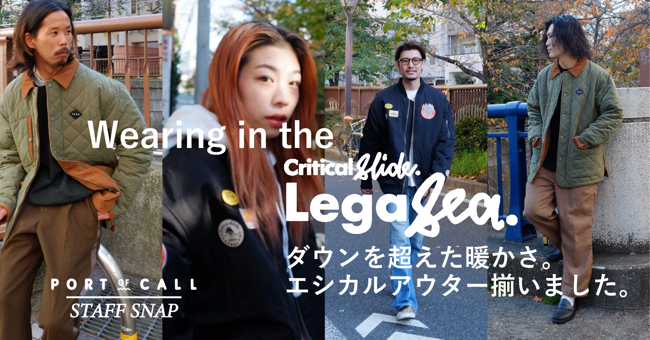 STAFF SNAP：Wearing in the LEGASEA – PORT OF CALL ONLINE