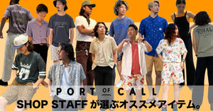 スタッフが厳選！！【PORTofCALL - BEST BUYアイテム】
