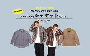 【大人カジュアル】がサマになるマルチタスクなシャケットのススメ。
