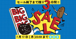 夏のBIGセール！！